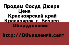  Продам Сосуд Дюара › Цена ­ 7 000 - Красноярский край, Красноярск г. Бизнес » Оборудование   